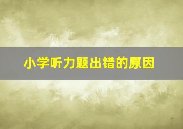 小学听力题出错的原因