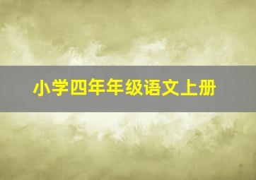 小学四年年级语文上册