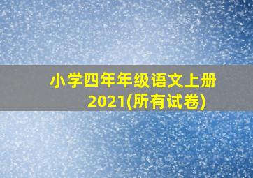 小学四年年级语文上册2021(所有试卷)