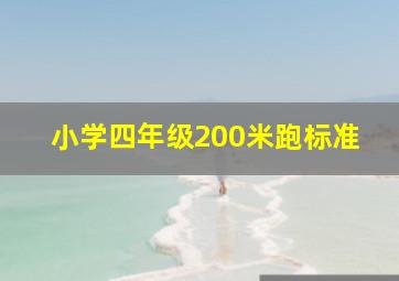 小学四年级200米跑标准