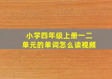 小学四年级上册一二单元的单词怎么读视频