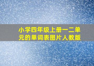 小学四年级上册一二单元的单词表图片人教版