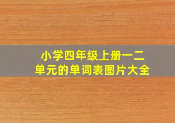 小学四年级上册一二单元的单词表图片大全