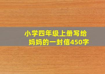 小学四年级上册写给妈妈的一封信450字