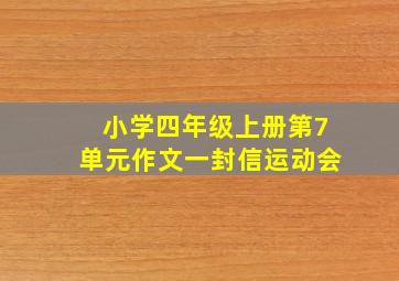 小学四年级上册第7单元作文一封信运动会