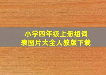 小学四年级上册组词表图片大全人教版下载