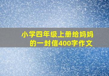 小学四年级上册给妈妈的一封信400字作文