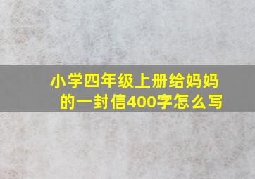 小学四年级上册给妈妈的一封信400字怎么写