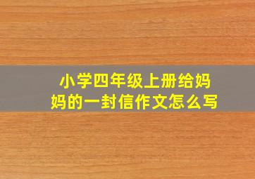 小学四年级上册给妈妈的一封信作文怎么写