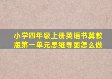 小学四年级上册英语书冀教版第一单元思维导图怎么做