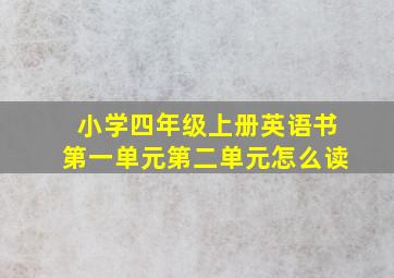 小学四年级上册英语书第一单元第二单元怎么读