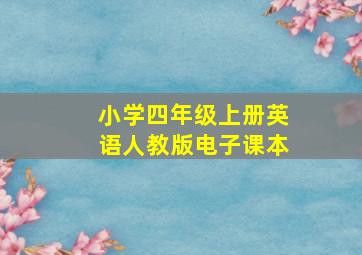 小学四年级上册英语人教版电子课本