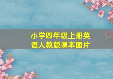 小学四年级上册英语人教版课本图片