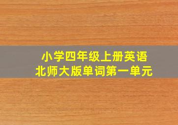 小学四年级上册英语北师大版单词第一单元