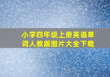 小学四年级上册英语单词人教版图片大全下载