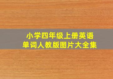 小学四年级上册英语单词人教版图片大全集