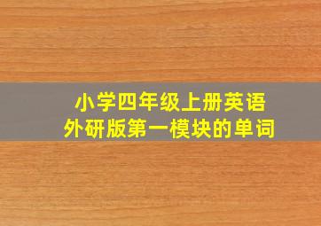 小学四年级上册英语外研版第一模块的单词