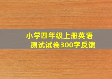 小学四年级上册英语测试试卷300字反馈