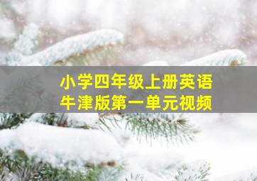 小学四年级上册英语牛津版第一单元视频