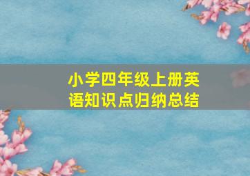 小学四年级上册英语知识点归纳总结