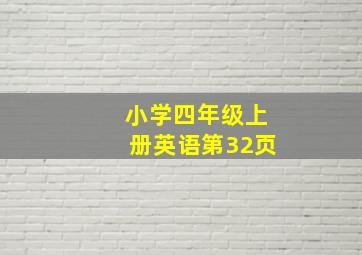 小学四年级上册英语第32页