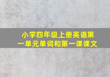 小学四年级上册英语第一单元单词和第一课课文