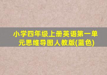 小学四年级上册英语第一单元思维导图人教版(蓝色)