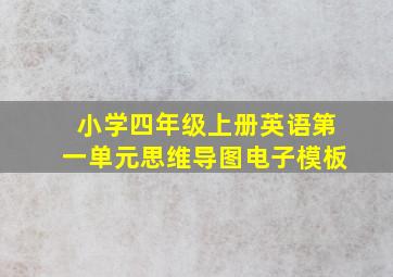 小学四年级上册英语第一单元思维导图电子模板