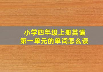 小学四年级上册英语第一单元的单词怎么读