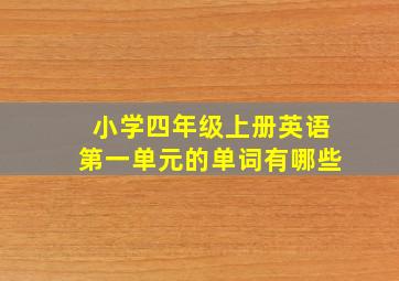 小学四年级上册英语第一单元的单词有哪些