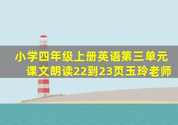 小学四年级上册英语第三单元课文朗读22到23页玉玲老师