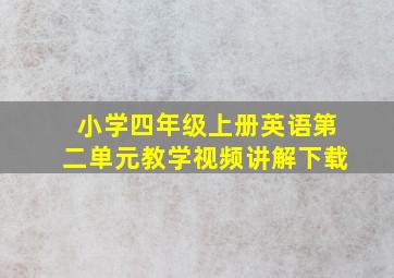 小学四年级上册英语第二单元教学视频讲解下载