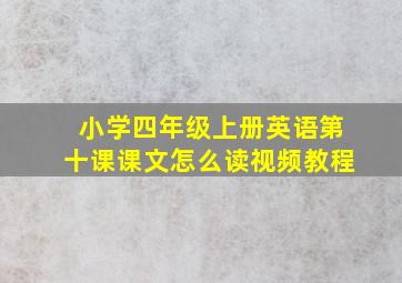 小学四年级上册英语第十课课文怎么读视频教程