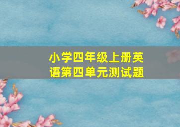 小学四年级上册英语第四单元测试题