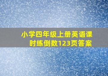 小学四年级上册英语课时练倒数123页答案