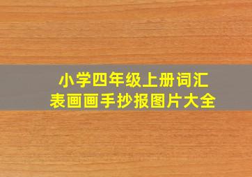 小学四年级上册词汇表画画手抄报图片大全