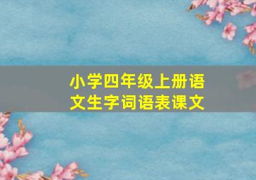 小学四年级上册语文生字词语表课文