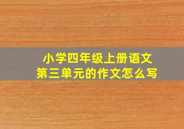 小学四年级上册语文第三单元的作文怎么写