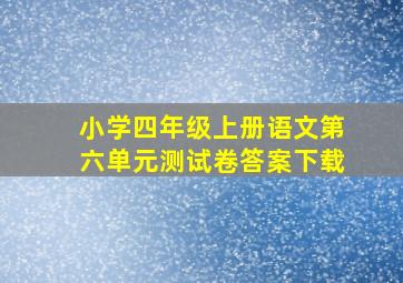 小学四年级上册语文第六单元测试卷答案下载