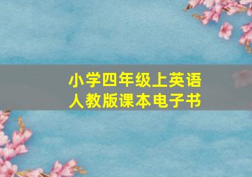 小学四年级上英语人教版课本电子书