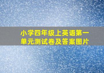 小学四年级上英语第一单元测试卷及答案图片