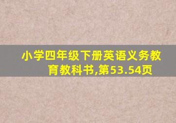 小学四年级下册英语义务教育教科书,第53.54页