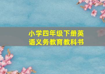 小学四年级下册英语义务教育教科书