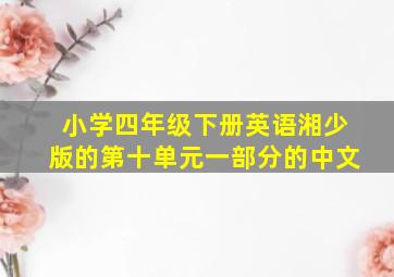 小学四年级下册英语湘少版的第十单元一部分的中文