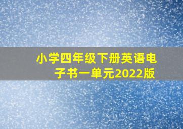 小学四年级下册英语电子书一单元2022版