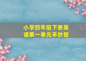 小学四年级下册英语第一单元手抄报