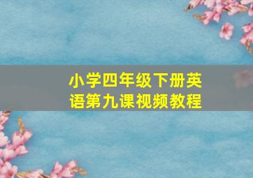 小学四年级下册英语第九课视频教程