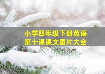 小学四年级下册英语第十课课文图片大全