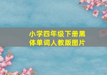 小学四年级下册黑体单词人教版图片