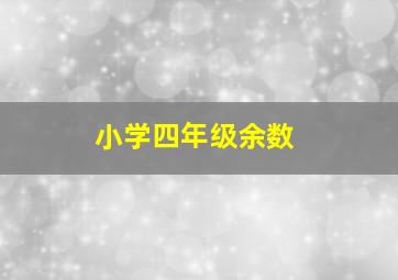 小学四年级余数